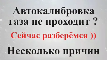 Автокалибровка на газе, почему она не проходит