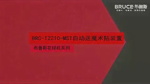 📹 BRUCE BRC T2210 MST自动送魔术贴装置循环缝制机 📹